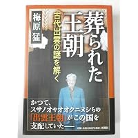 日本の深層 縄文・蝦夷文化を探る (集英社文庫) | 梅原 猛 |本 | 通販